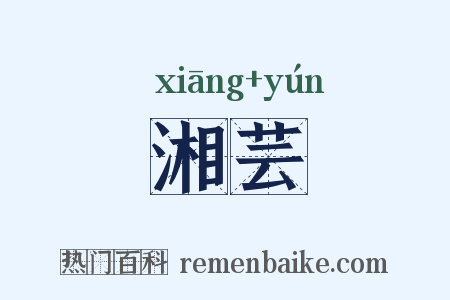 湘芸是什么意思的图片
